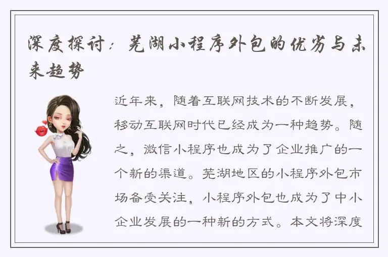 深度探讨：芜湖小程序外包的优劣与未来趋势