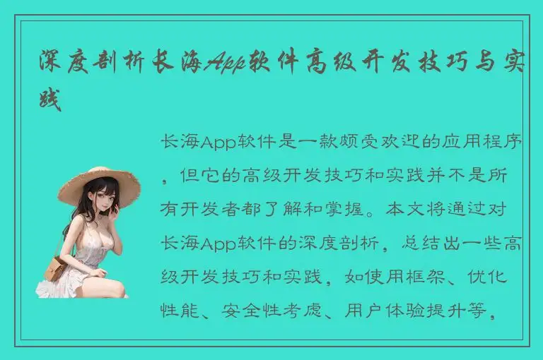深度剖析长海App软件高级开发技巧与实践
