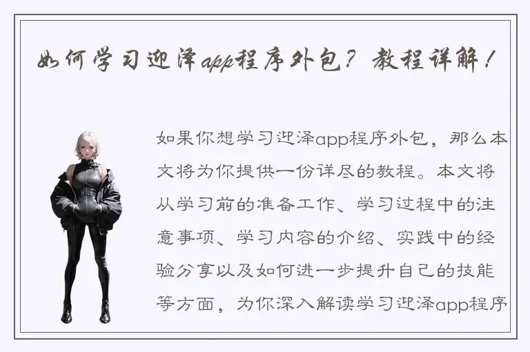 如何学习迎泽app程序外包？教程详解！