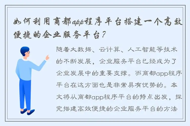 如何利用商都app程序平台搭建一个高效便捷的企业服务平台？