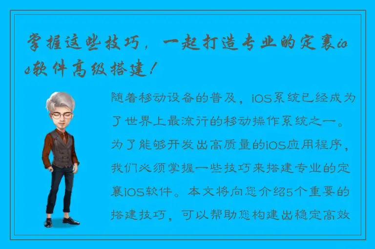 掌握这些技巧，一起打造专业的定襄ios软件高级搭建！