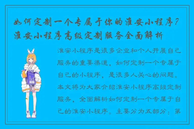 如何定制一个专属于你的淮安小程序？淮安小程序高级定制服务全面解析