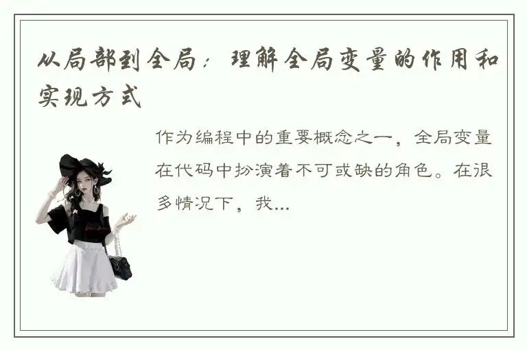 从局部到全局：理解全局变量的作用和实现方式