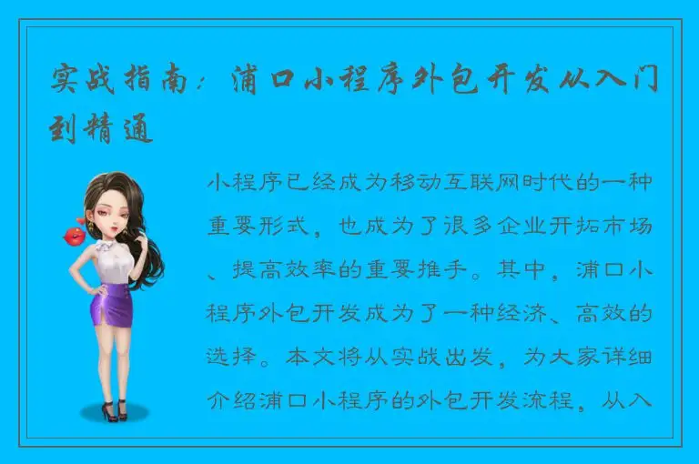 实战指南：浦口小程序外包开发从入门到精通