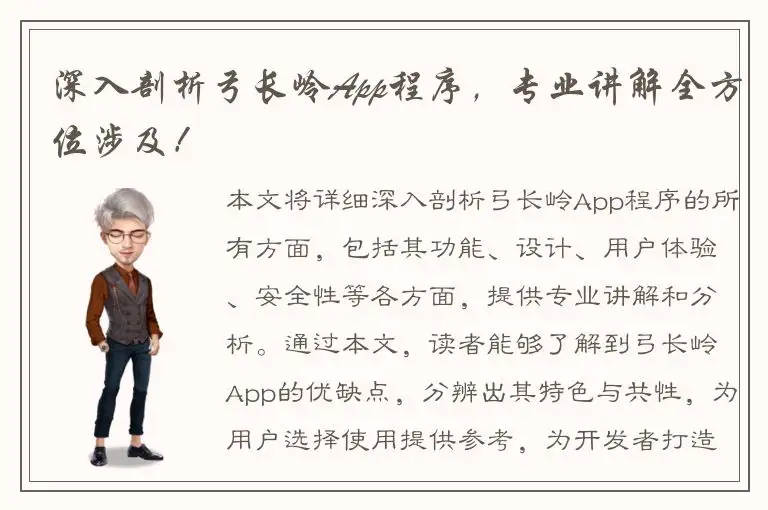 深入剖析弓长岭App程序，专业讲解全方位涉及！