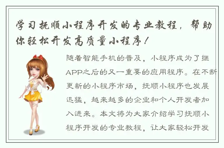 学习抚顺小程序开发的专业教程，帮助你轻松开发高质量小程序！