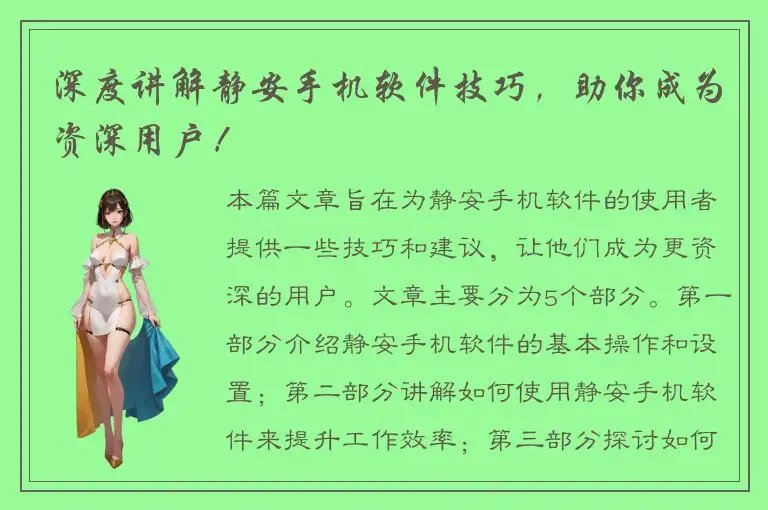深度讲解静安手机软件技巧，助你成为资深用户！