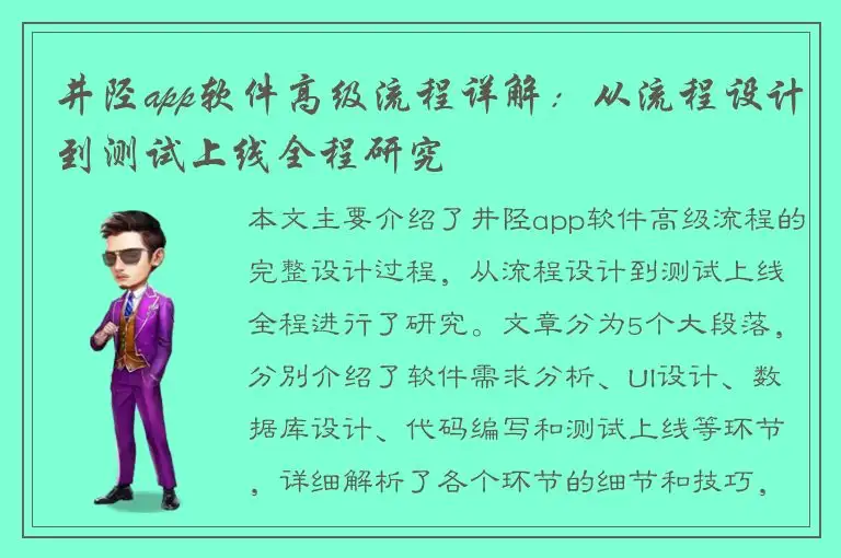 井陉app软件高级流程详解：从流程设计到测试上线全程研究