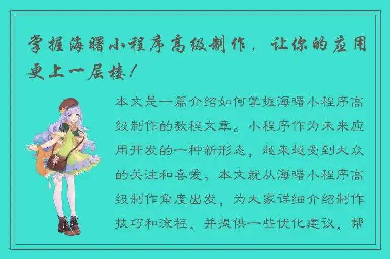 掌握海曙小程序高级制作，让你的应用更上一层楼！