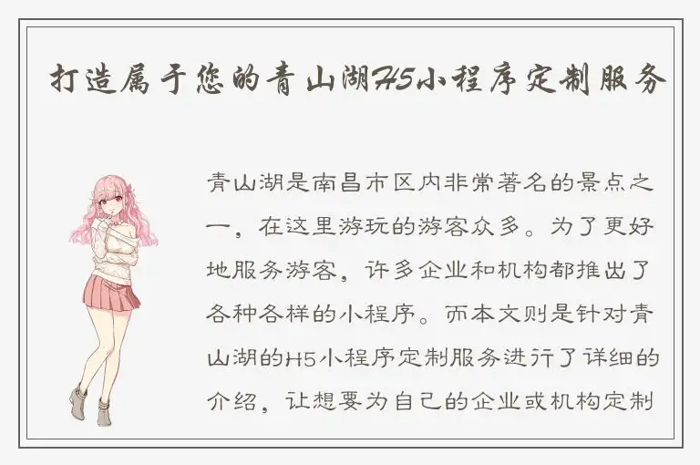 打造属于您的青山湖H5小程序定制服务