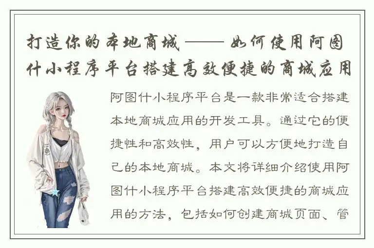 打造你的本地商城 —— 如何使用阿图什小程序平台搭建高效便捷的商城应用