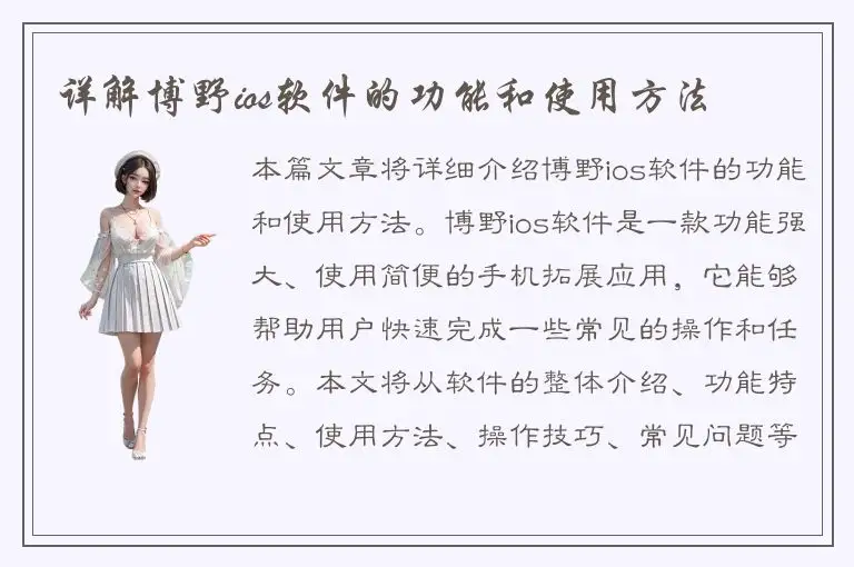 详解博野ios软件的功能和使用方法