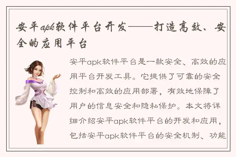 安平apk软件平台开发——打造高效、安全的应用平台