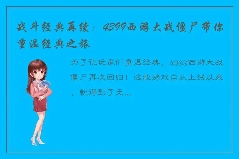 战斗经典再续：4399西游大战僵尸带你重温经典之旅