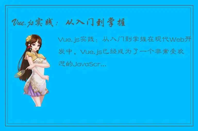 Vue.js实践：从入门到掌握