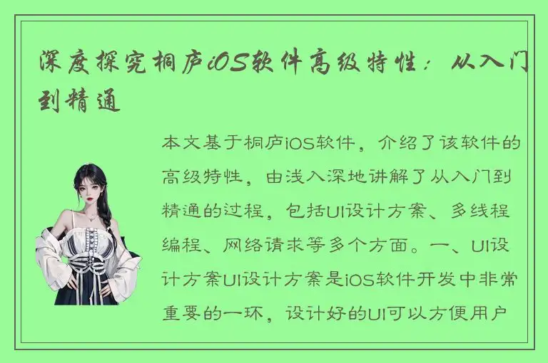 深度探究桐庐iOS软件高级特性：从入门到精通