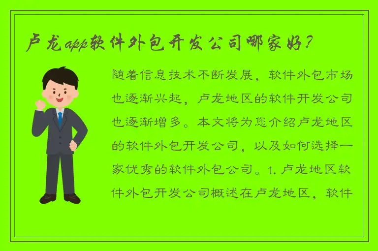 卢龙app软件外包开发公司哪家好？