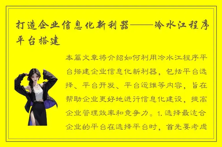 打造企业信息化新利器——冷水江程序平台搭建