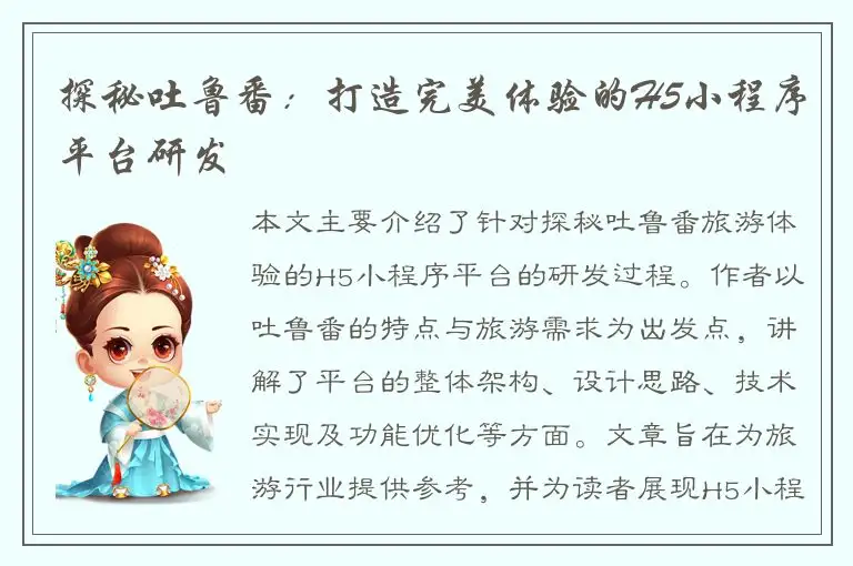 探秘吐鲁番：打造完美体验的H5小程序平台研发