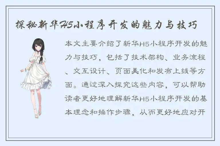 探秘新华H5小程序开发的魅力与技巧