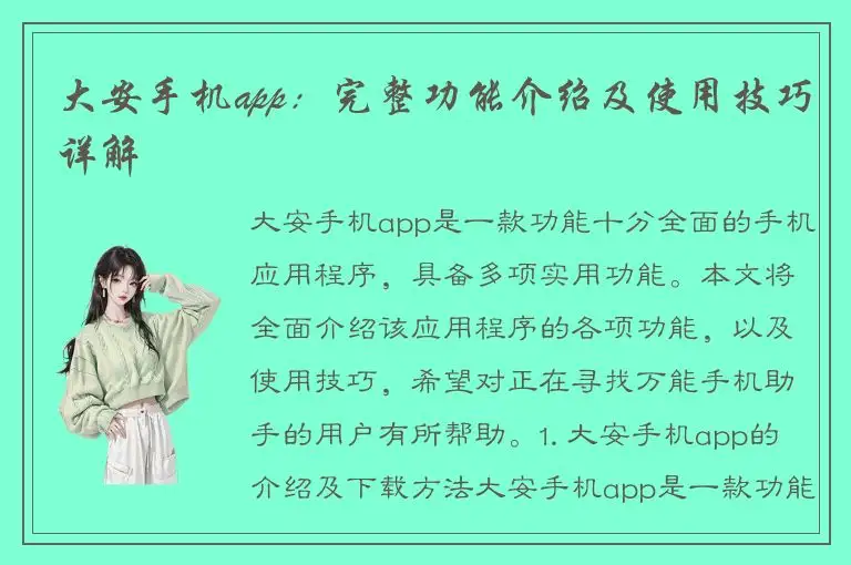 大安手机app：完整功能介绍及使用技巧详解