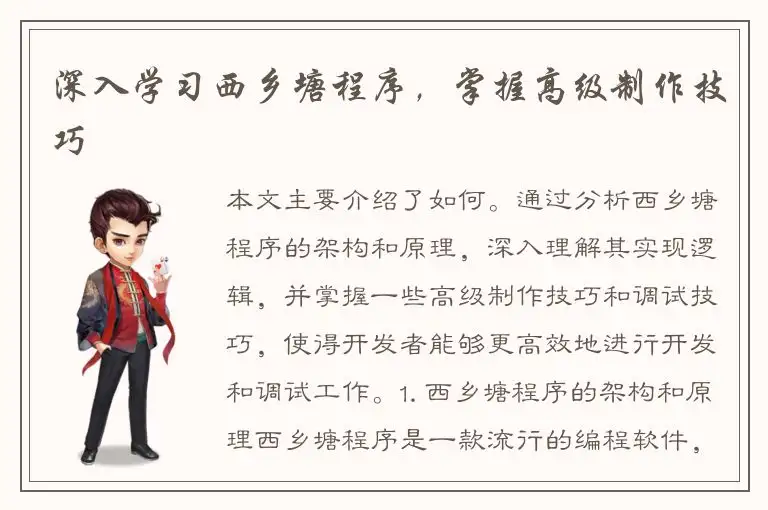 深入学习西乡塘程序，掌握高级制作技巧
