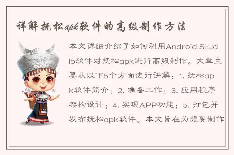 详解抚松apk软件的高级制作方法