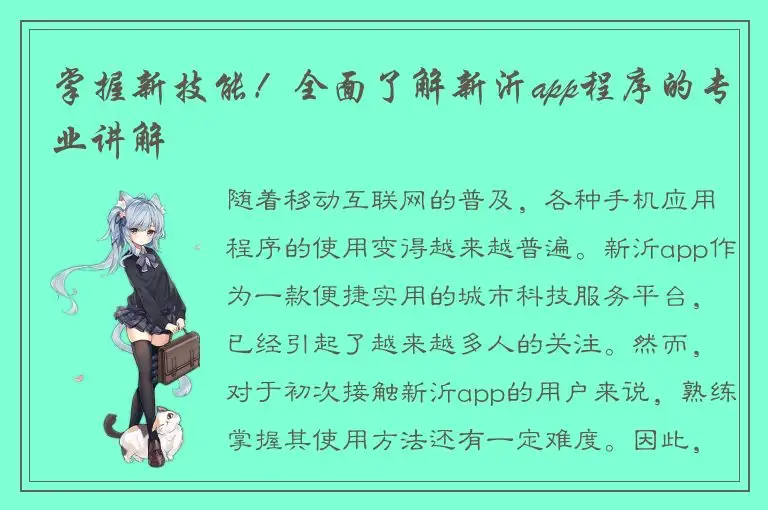 掌握新技能！全面了解新沂app程序的专业讲解