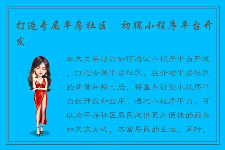 打造专属平房社区：初探小程序平台开发