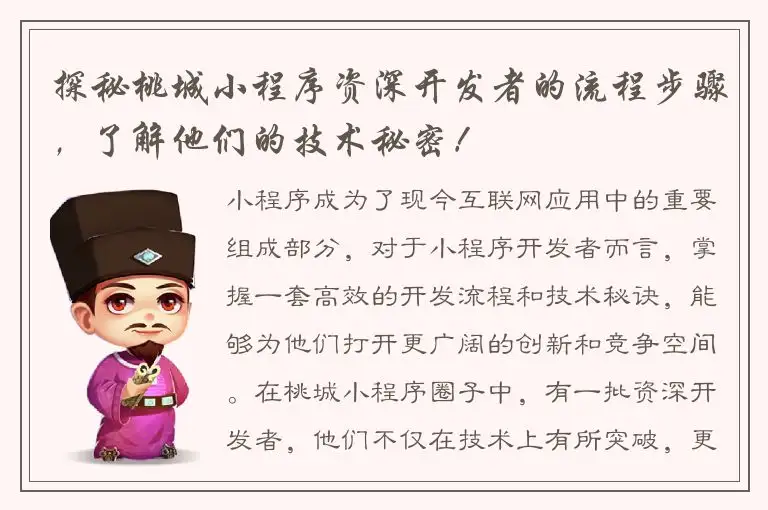 探秘桃城小程序资深开发者的流程步骤，了解他们的技术秘密！