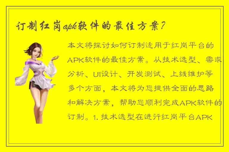 订制红岗apk软件的最佳方案？