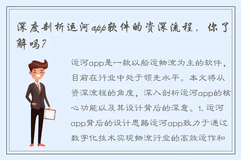 深度剖析运河app软件的资深流程，你了解吗？
