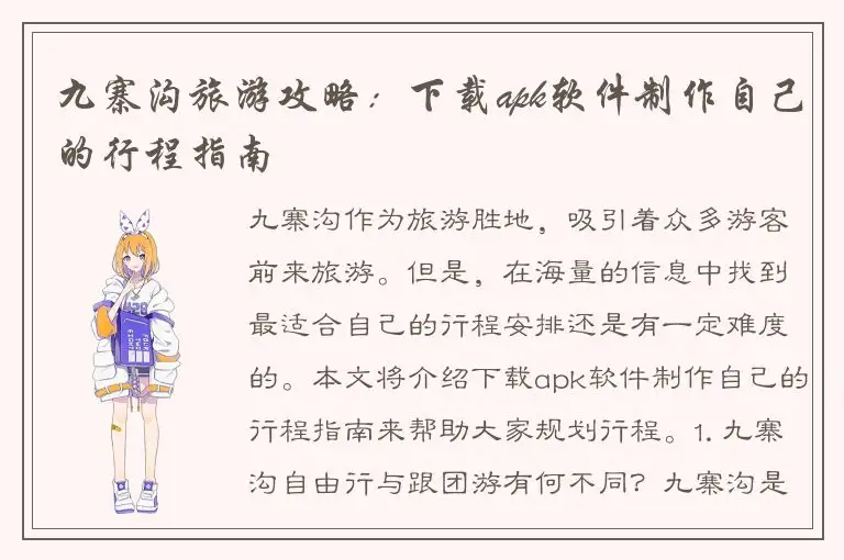 九寨沟旅游攻略：下载apk软件制作自己的行程指南