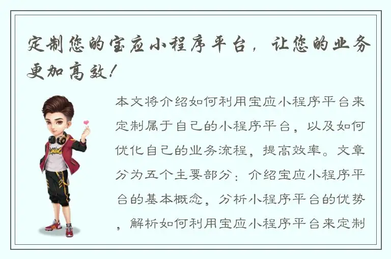 定制您的宝应小程序平台，让您的业务更加高效！