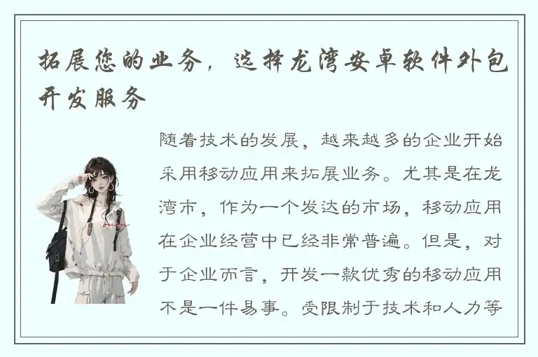 拓展您的业务，选择龙湾安卓软件外包开发服务