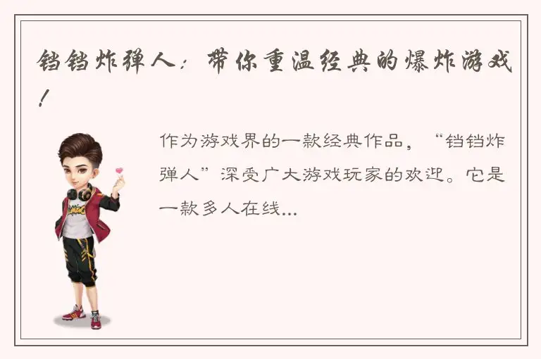 铛铛炸弹人：带你重温经典的爆炸游戏！