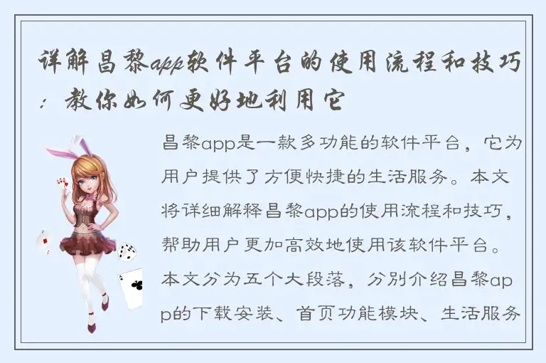 详解昌黎app软件平台的使用流程和技巧：教你如何更好地利用它