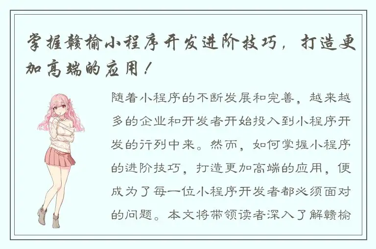 掌握赣榆小程序开发进阶技巧，打造更加高端的应用！