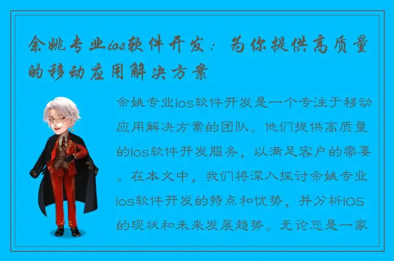 余姚专业ios软件开发：为你提供高质量的移动应用解决方案