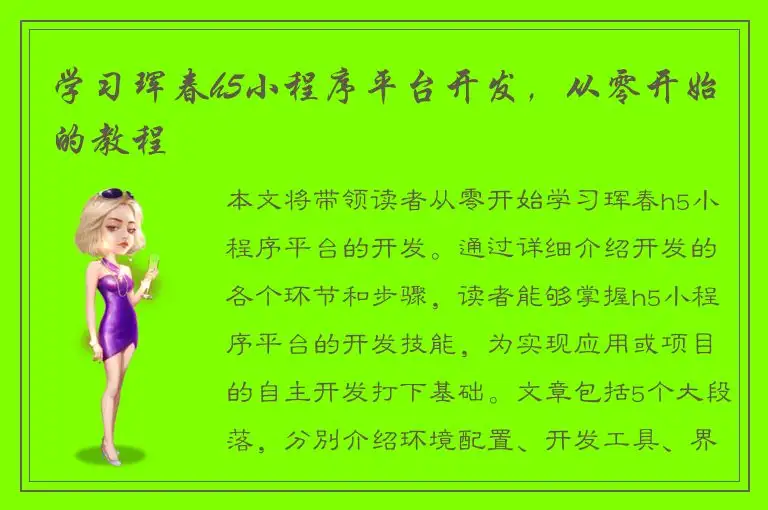 学习珲春h5小程序平台开发，从零开始的教程