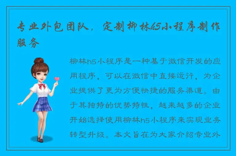 专业外包团队，定制柳林h5小程序制作服务