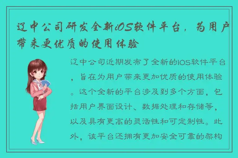 辽中公司研发全新iOS软件平台，为用户带来更优质的使用体验