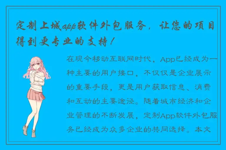 定制上城app软件外包服务，让您的项目得到更专业的支持！