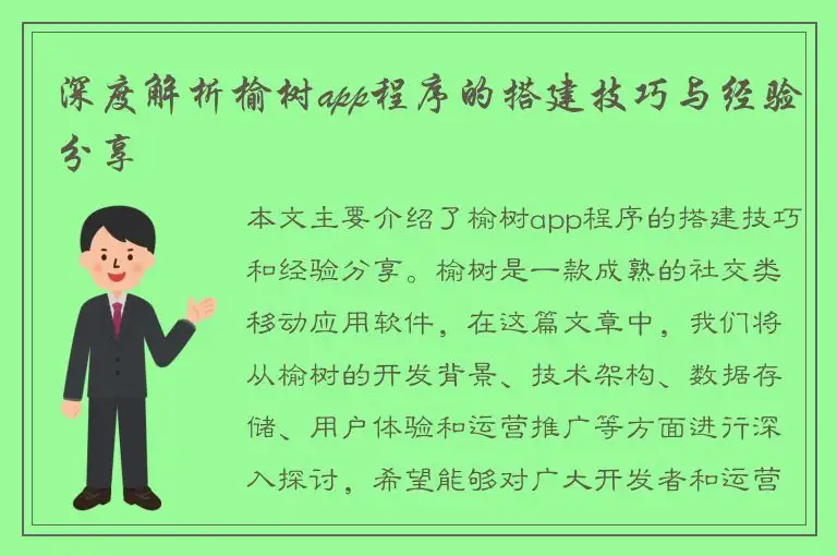 深度解析榆树app程序的搭建技巧与经验分享