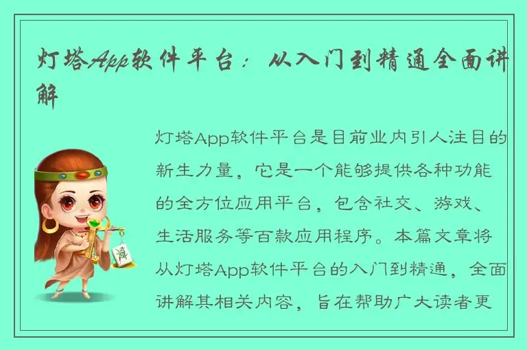 灯塔App软件平台：从入门到精通全面讲解