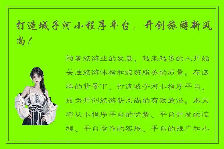 打造城子河小程序平台，开创旅游新风尚！