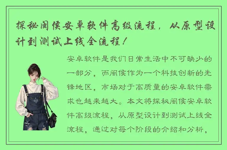 探秘闽侯安卓软件高级流程，从原型设计到测试上线全流程！