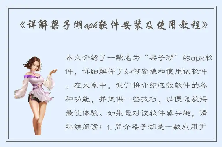 《详解梁子湖apk软件安装及使用教程》