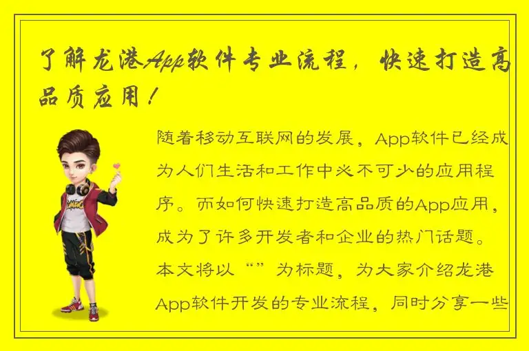 了解龙港App软件专业流程，快速打造高品质应用！