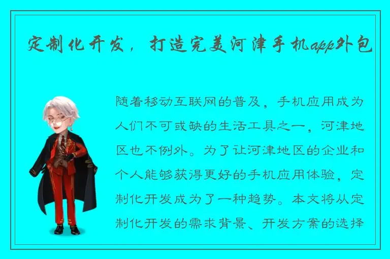 定制化开发，打造完美河津手机app外包